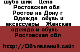 шуба шик › Цена ­ 7 000 - Ростовская обл., Ростов-на-Дону г. Одежда, обувь и аксессуары » Женская одежда и обувь   . Ростовская обл.